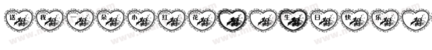 送我一朵小红花 to 生日快乐字体转换